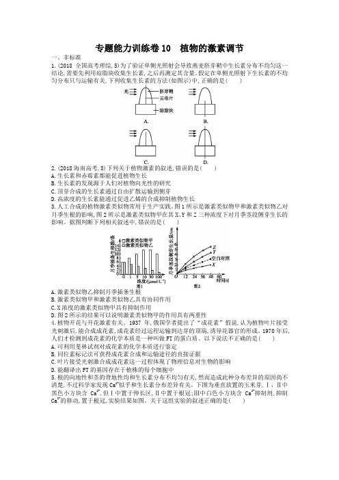 高三生物二轮复习：专题能力训练卷10《植物的激素调节》及答案