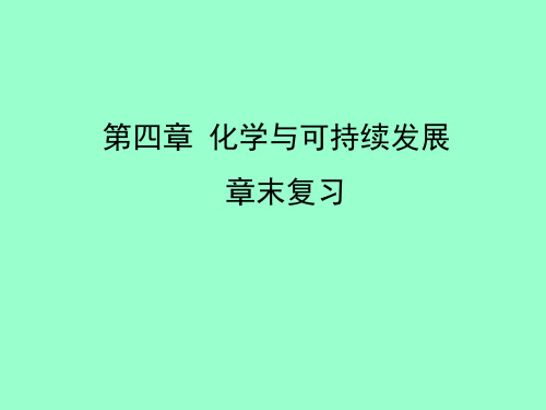 高一化学必修2第4章化学与可持续发展复习课件