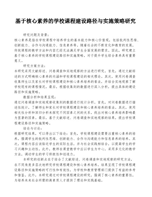 基于核心素养的学校课程建设路径与实施策略研究