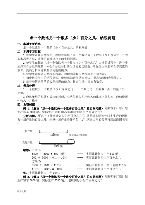 苏教小学数学六年级下册 求一个数比另一个数多(少)百分之几、纳税问题