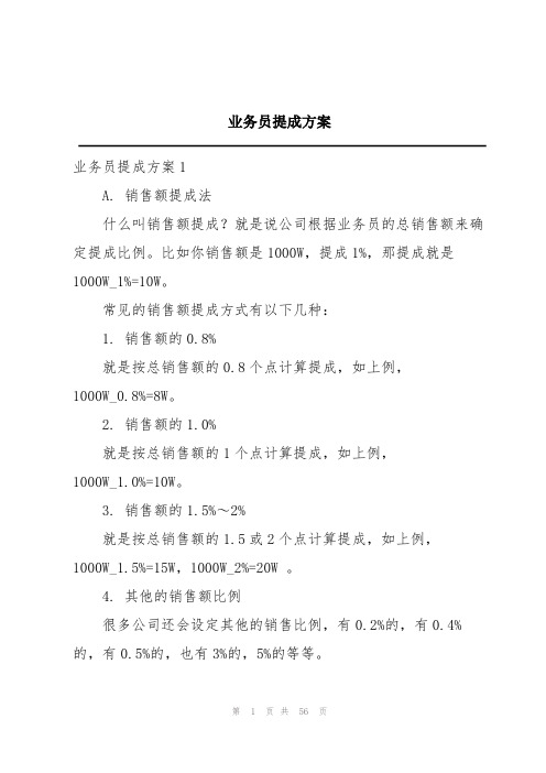 业务员提成方案