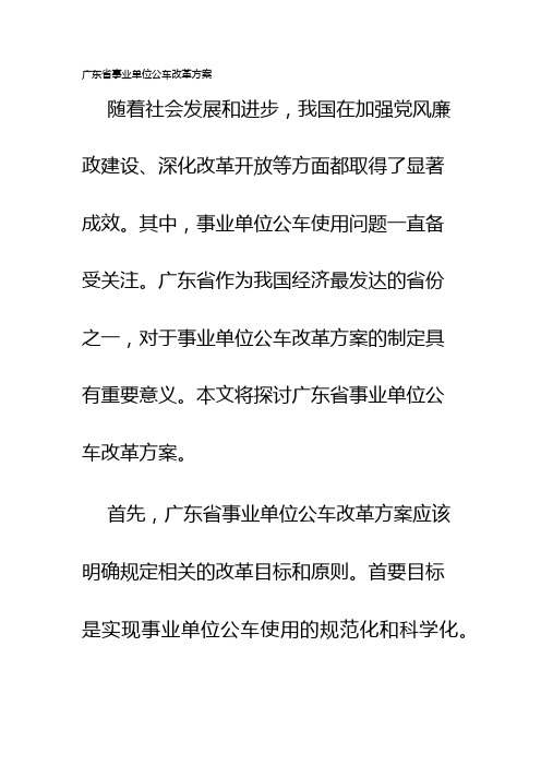 广东省事业单位公车改革方案