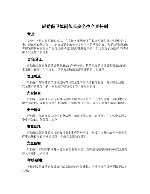 后勤保卫部副部长安全生产责任制