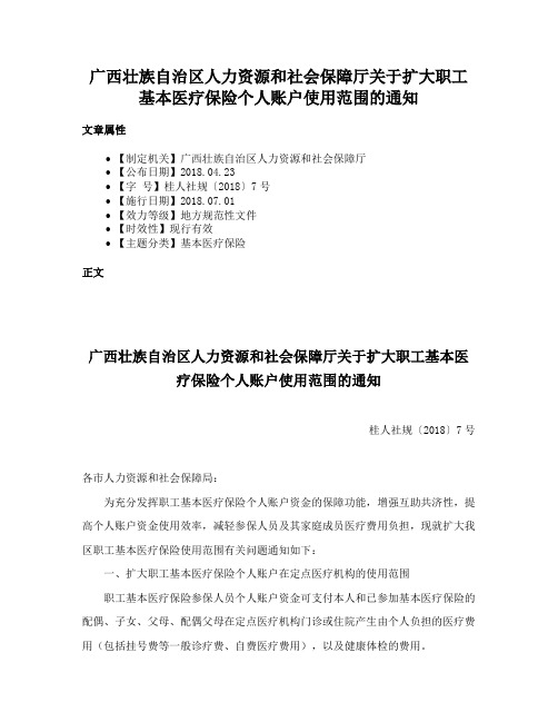 广西壮族自治区人力资源和社会保障厅关于扩大职工基本医疗保险个人账户使用范围的通知