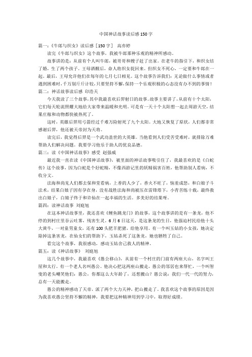 中国神话故事读后感150字优秀作文