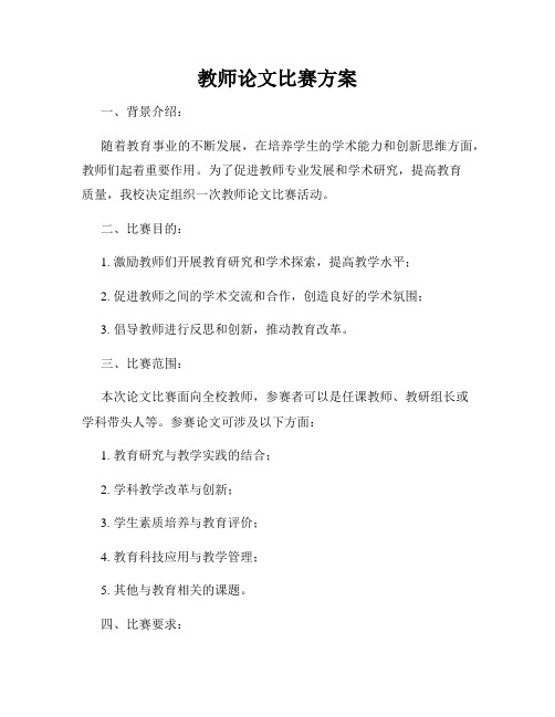 教师论文比赛方案