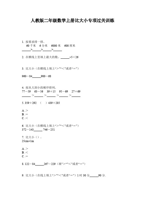 人教版二年级数学上册比大小专项过关训练