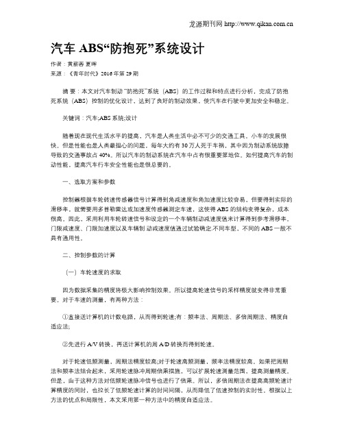 汽车ABS“防抱死”系统设计