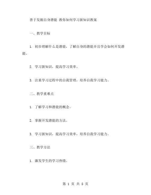 善于发掘自身潜能教你如何学习新知识教案