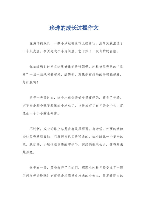 珍珠的成长过程作文