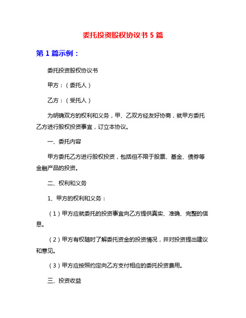 委托投资股权协议书5篇