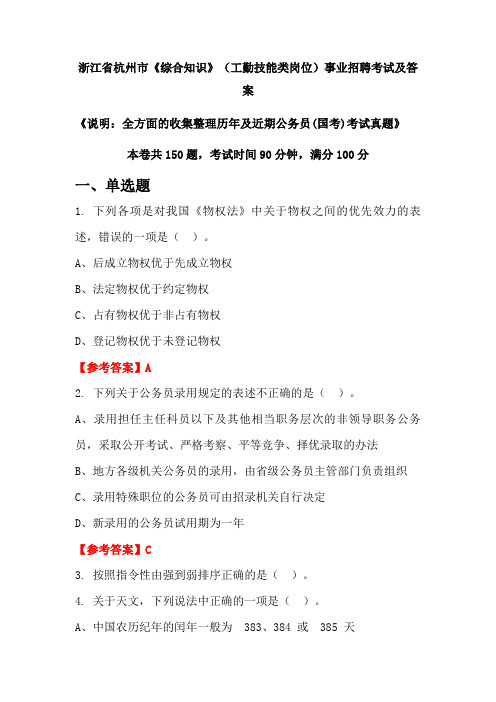 浙江省杭州市《综合知识》(工勤技能类岗位)公务员(国考)招聘考试真题及答案