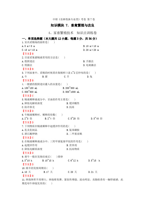 《畜禽繁殖与改良》 - 家畜繁殖技术   第7卷 (解析版)