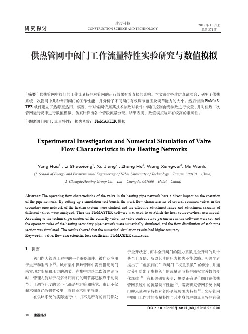 供热管网中阀门工作流量特性实验研究与数值模拟