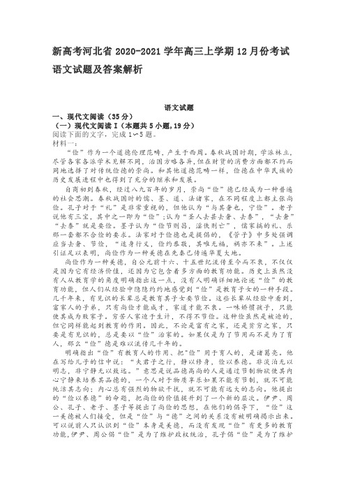 新高考河北省2020-2021学年高三上学期12月份考试语文试题及答案解析