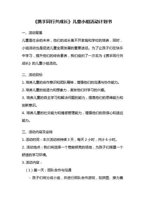 《携手同行共成长》儿童小组活动计划书