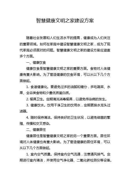 智慧健康文明之家建设方案