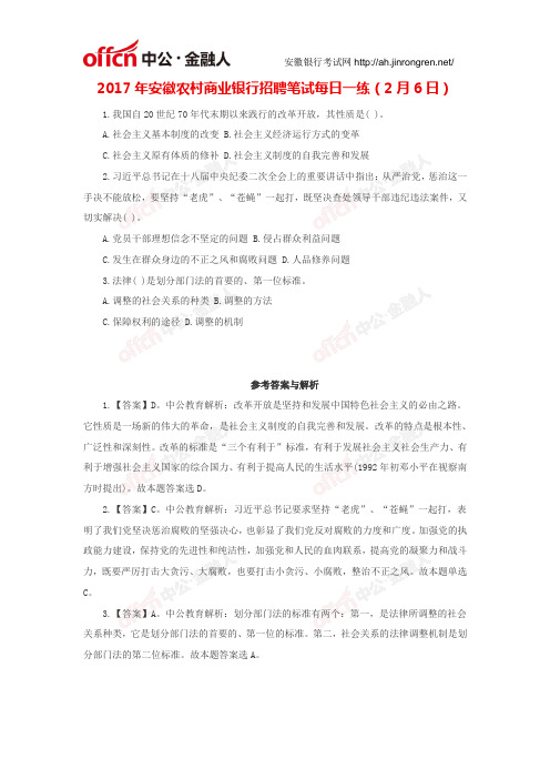 2017年安徽农村商业银行招聘笔试每日一练(2月6日)