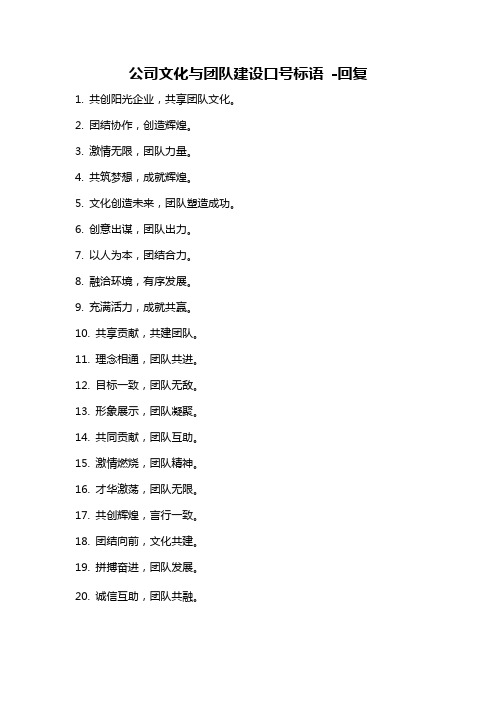 公司文化与团队建设口号标语 -回复