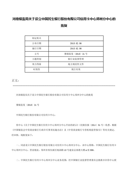 河南银监局关于设立中国民生银行股份有限公司信用卡中心郑州分中心的批复-豫银监复〔2015〕21号