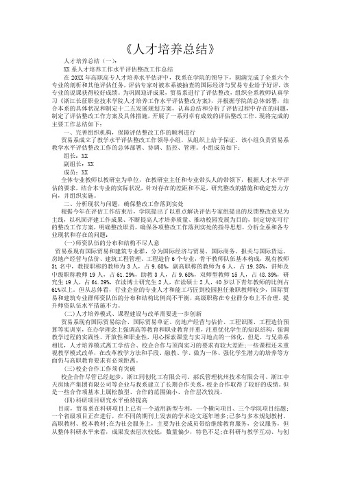 人才培养总结12篇