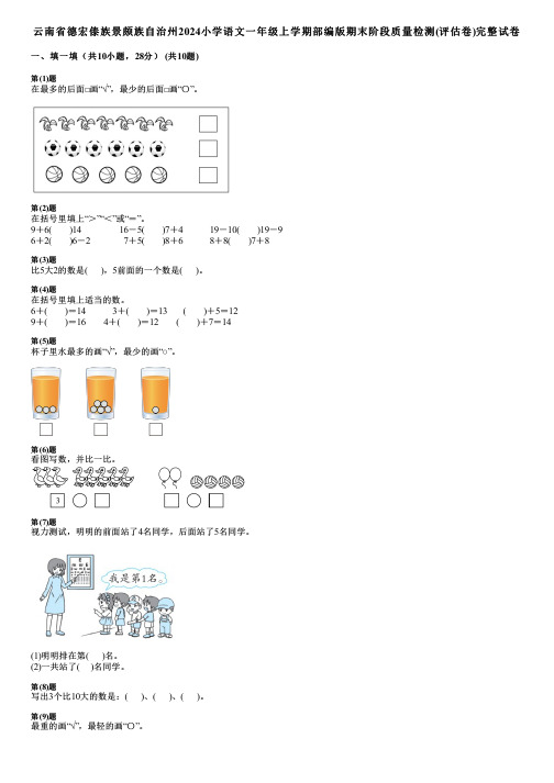 云南省德宏傣族景颇族自治州2024小学语文一年级上学期部编版期末阶段质量检测(评估卷)完整试卷