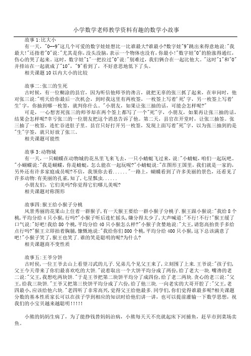 小学数学老师教学资料 有趣的数学小故事