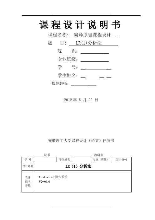 编译原理课程设计LR(1)分析法