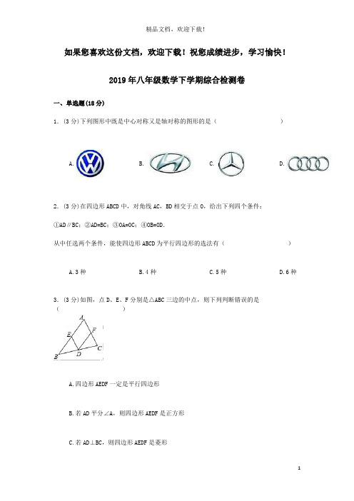 2019年八年级数学下学期综合检测卷四新人教版