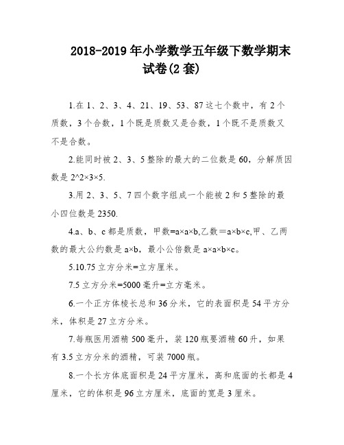 2018-2019年小学数学五年级下数学期末试卷(2套)