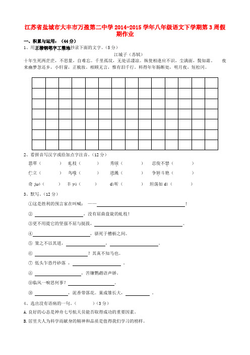 江苏省盐城市大丰市万盈第二中学八年级语文下学期第3周假期作业(无答案) 苏教版