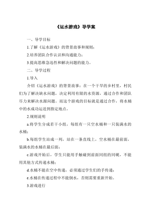 《运水游戏导学案》