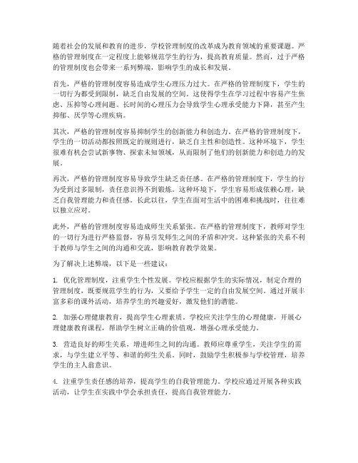 学校严格的管理制度的弊端