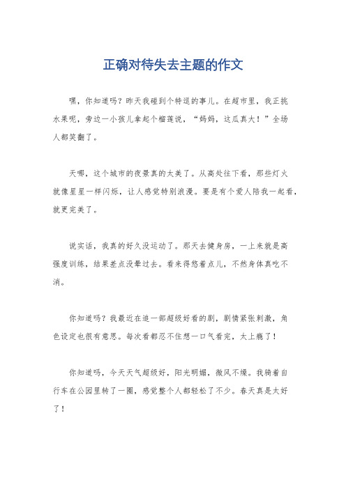 正确对待失去主题的作文