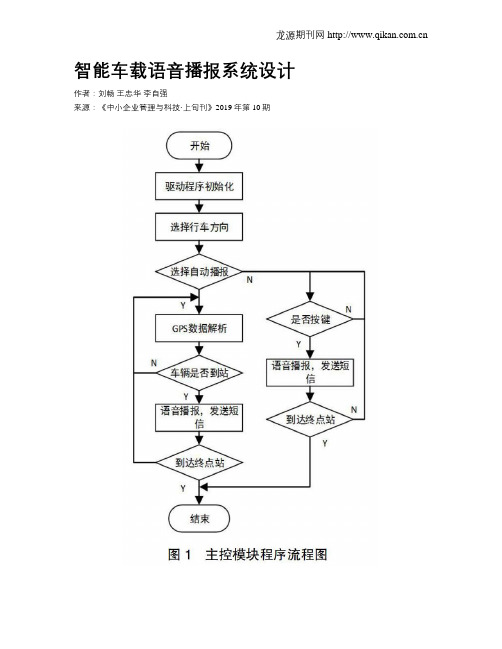 智能车载语音播报系统设计