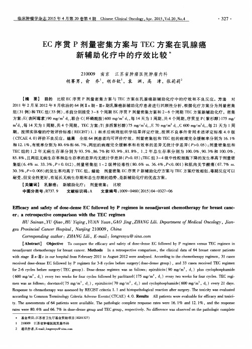 EC序贯P剂量密集方案与TEC方案在乳腺癌新辅助化疗中的疗效比较