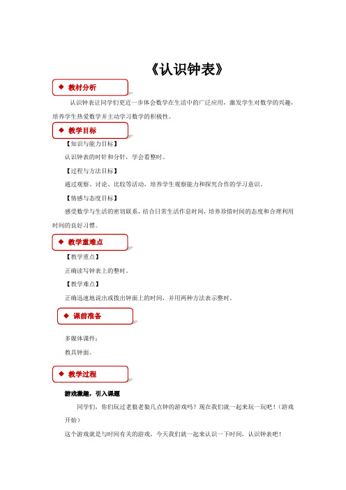 【教学设计】《认识钟表》(冀教版)