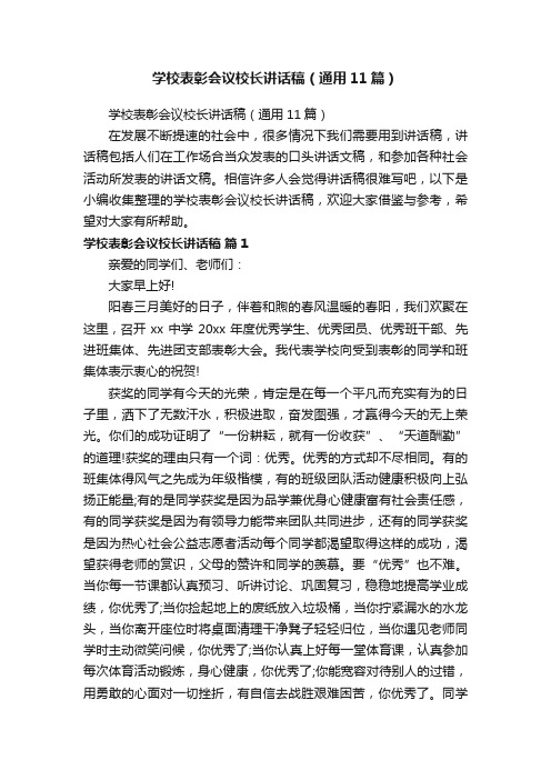 学校表彰会议校长讲话稿（通用11篇）