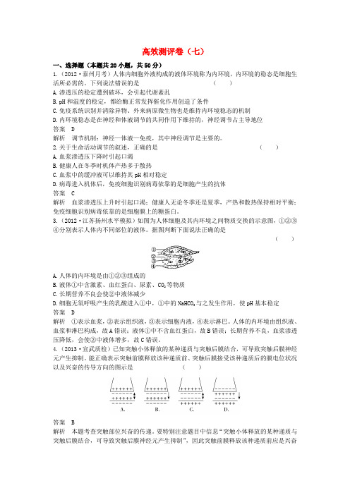 高考生物一轮复习 第一单元 生命活动的调节高效测评 新人教版必修3