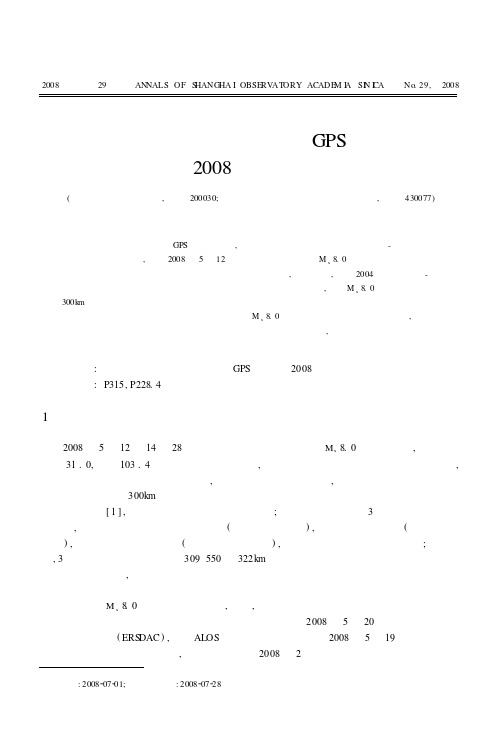 四川龙门山断层带的GPS测量与2008年汶川地震