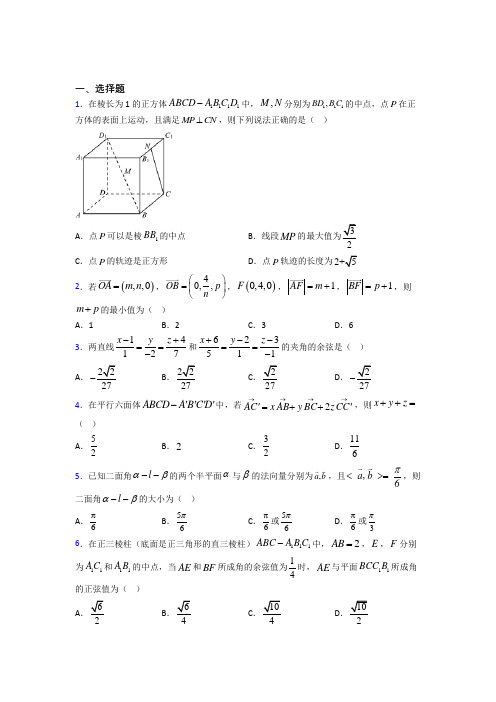 最新人教版高中数学选修一第一单元《空间向量与立体几何》测试题(有答案解析)