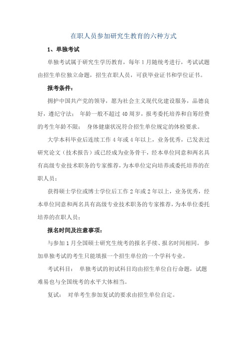 在职人员参加研究生教育的六种方式