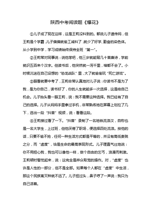 陕西中考语文阅读题爆花原文