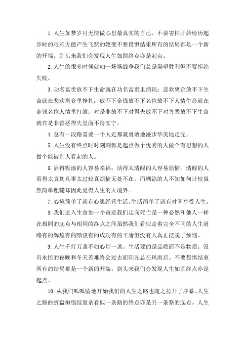 关于起点和终点的哲理句子 结束和开始的励志短句大全