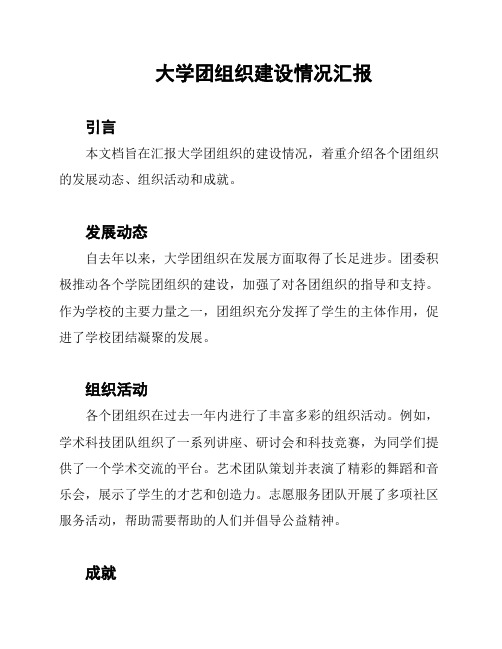 大学团组织建设情况汇报