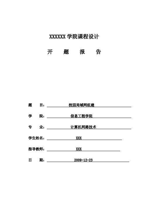 校园局域网课程设计开题报告模板