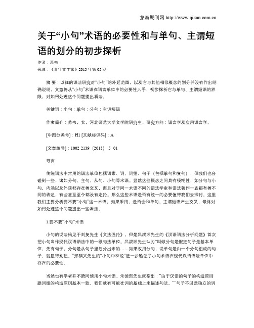 关于“小句”术语的必要性和与单句、主谓短语的划分的初步探析