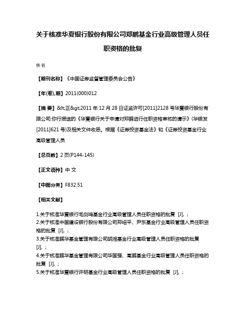 关于核准华夏银行股份有限公司郑鹏基金行业高级管理人员任职资格的批复