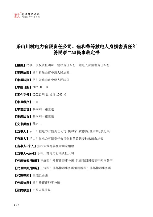 乐山川犍电力有限责任公司、焦和荣等触电人身损害责任纠纷民事二审民事裁定书