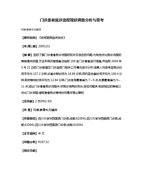 门诊患者就诊流程现状调查分析与思考